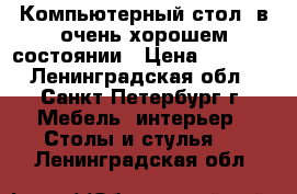 Компьютерный стол  в очень хорошем состоянии › Цена ­ 3 000 - Ленинградская обл., Санкт-Петербург г. Мебель, интерьер » Столы и стулья   . Ленинградская обл.